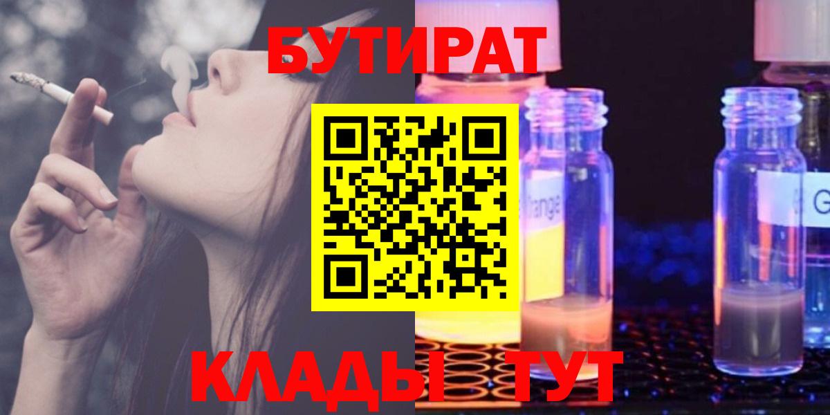 БУТИРАТ бутик Холмск
